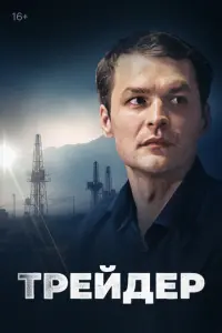 Трейдер русский сериал